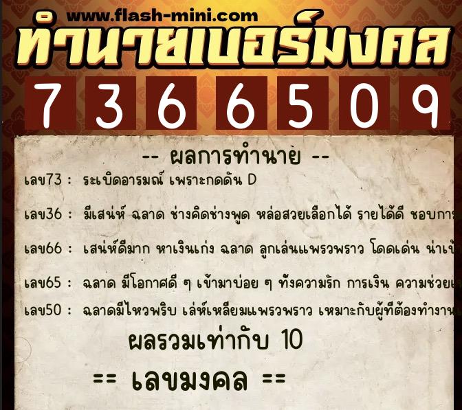 ทำนายเบอร์มงคล 0XX-7366509 ทำนายเบอร์มงคล หมายเลข 069-736650 ทำนายเบอร์มงคล 0XX-7366509 ทำนายเบอร์มงคล หมายเลข 069-736650