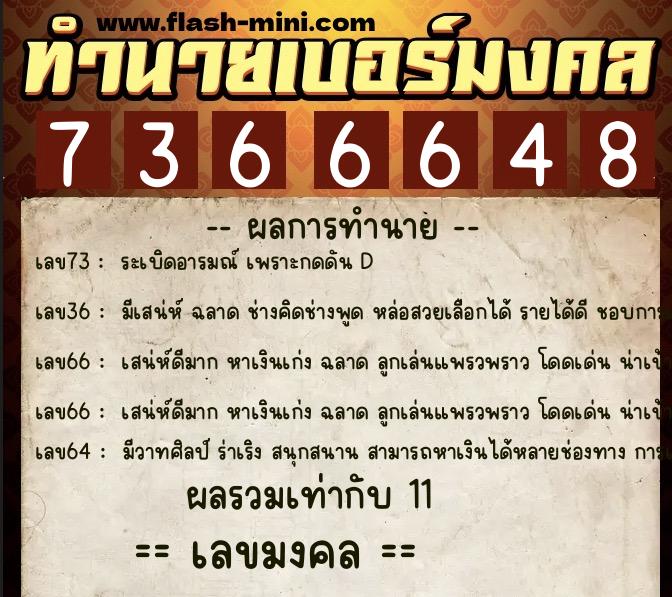 ทำนายเบอร์มงคล 0XX-7366648  ทำนายเบอร์มงคล หมายเลข 092-736664 
