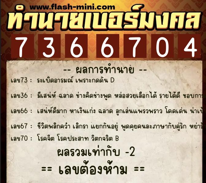 ทำนายเบอร์มงคล 0XX-7366704  ทำนายเบอร์มงคล หมายเลข 067-736670 