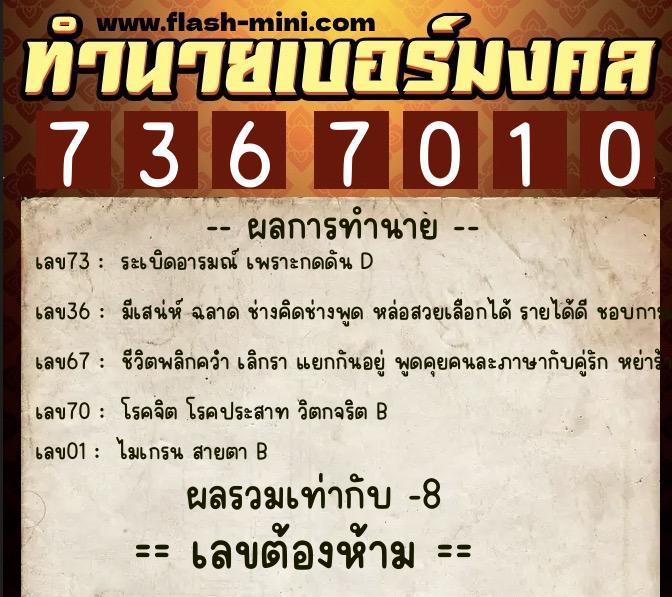 ทำนายเบอร์มงคล 0XX-7367010 ทำนายเบอร์มงคล หมายเลข 086-736701 ทำนายเบอร์มงคล 0XX-7367010 ทำนายเบอร์มงคล หมายเลข 086-736701