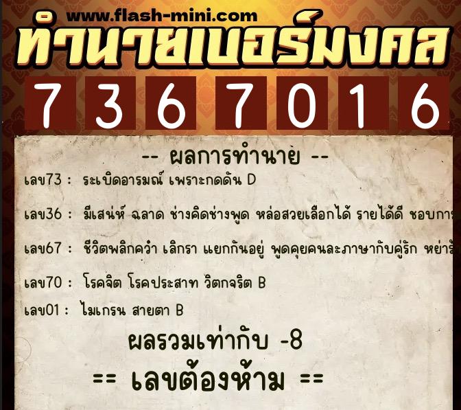 ทำนายเบอร์มงคล 0XX-7367016  ทำนายเบอร์มงคล หมายเลข 089-736701 
