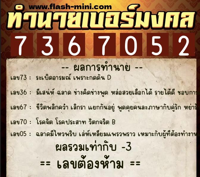ทำนายเบอร์มงคล 0XX-7367052  ทำนายเบอร์มงคล หมายเลข 062-736705 