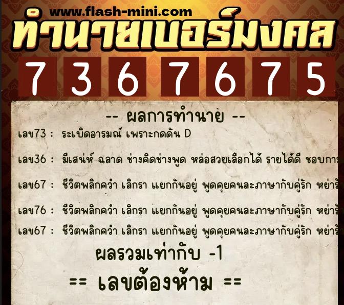 ทำนายเบอร์มงคล 0XX-7367675 ทำนายเบอร์มงคล หมายเลข 065-736767 ทำนายเบอร์มงคล 0XX-7367675 ทำนายเบอร์มงคล หมายเลข 065-736767