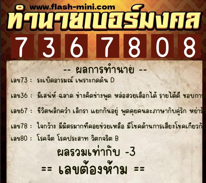 ทำนายเบอร์มงคล 0XX-7367808  ทำนายเบอร์มงคล หมายเลข 065-736780 