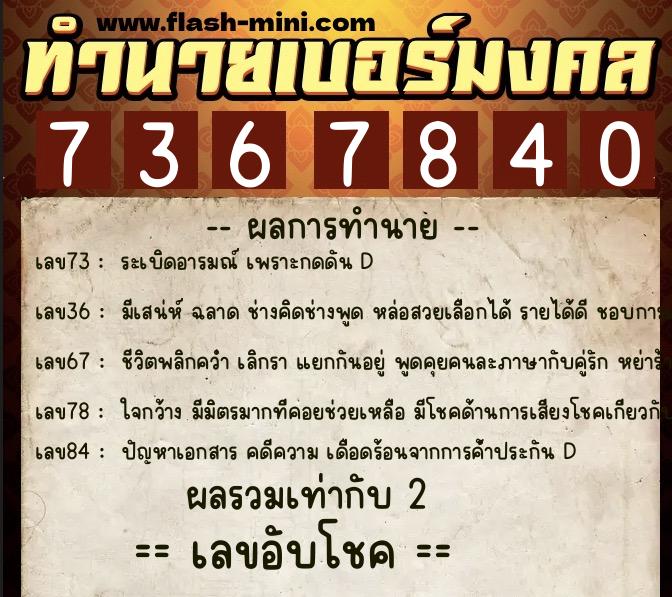 ทำนายเบอร์มงคล 0XX-7367840  ทำนายเบอร์มงคล หมายเลข 068-736784 