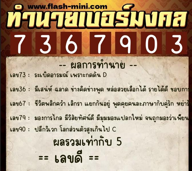 ทำนายเบอร์มงคล 0XX-7367903 ทำนายเบอร์มงคล หมายเลข 097-736790 ทำนายเบอร์มงคล 0XX-7367903 ทำนายเบอร์มงคล หมายเลข 097-736790