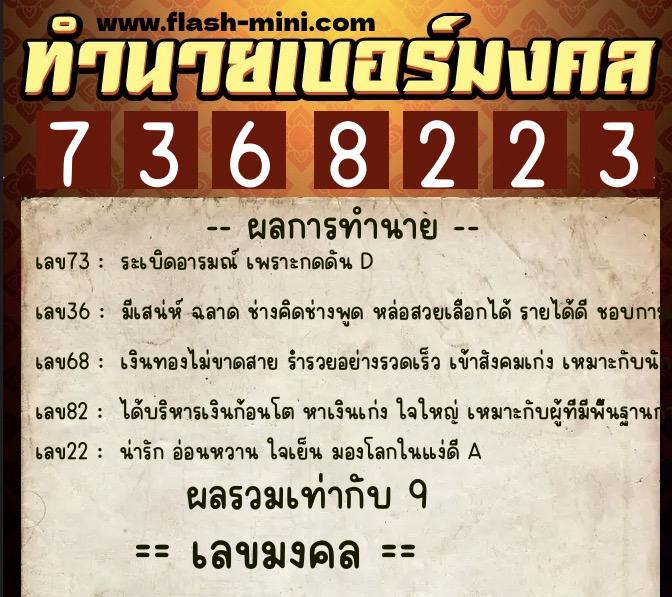 ทำนายเบอร์มงคล 0XX-7368223  ทำนายเบอร์มงคล หมายเลข 090-736822 