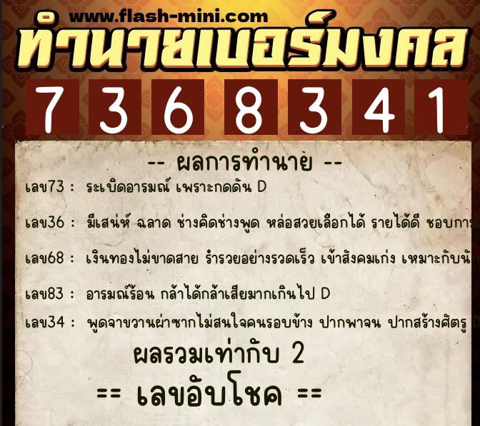ทำนายเบอร์มงคล 0XX-7368341  ทำนายเบอร์มงคล หมายเลข 093-736834 