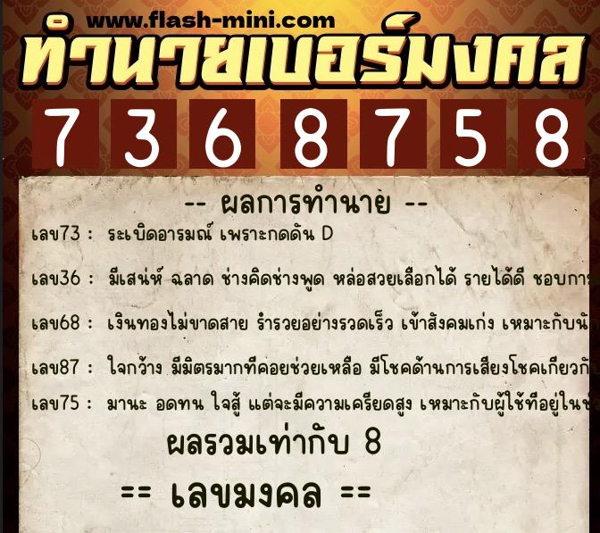 ทำนายเบอร์มงคล 0XX-7368758  ทำนายเบอร์มงคล หมายเลข 066-736875 