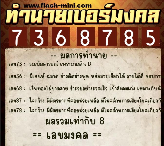ทำนายเบอร์มงคล 0XX-7368785  ทำนายเบอร์มงคล หมายเลข 081-736878 