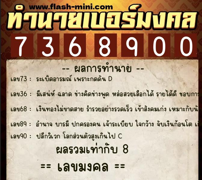 ทำนายเบอร์มงคล 0XX-7368900 ทำนายเบอร์มงคล หมายเลข 089-736890 ทำนายเบอร์มงคล 0XX-7368900 ทำนายเบอร์มงคล หมายเลข 089-736890