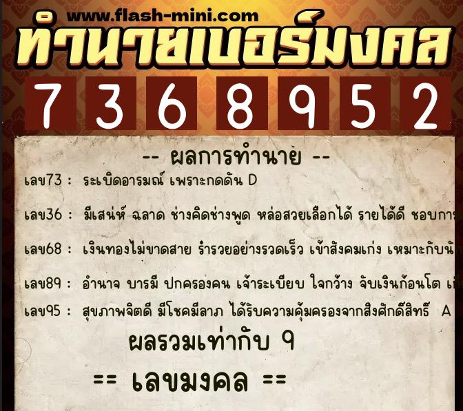 ทำนายเบอร์มงคล 0XX-7368952  ทำนายเบอร์มงคล หมายเลข 060-736895 
