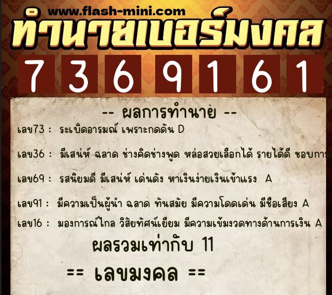 ทำนายเบอร์มงคล 0XX-7369161 ทำนายเบอร์มงคล หมายเลข 098-736916 ทำนายเบอร์มงคล 0XX-7369161 ทำนายเบอร์มงคล หมายเลข 098-736916
