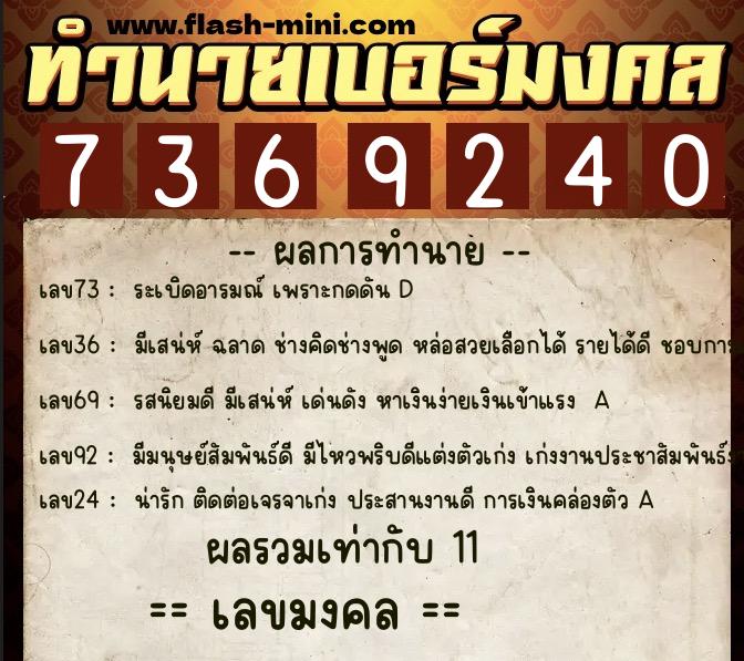 ทำนายเบอร์มงคล 0XX-7369240 ทำนายเบอร์มงคล หมายเลข 083-736924 ทำนายเบอร์มงคล 0XX-7369240 ทำนายเบอร์มงคล หมายเลข 083-736924