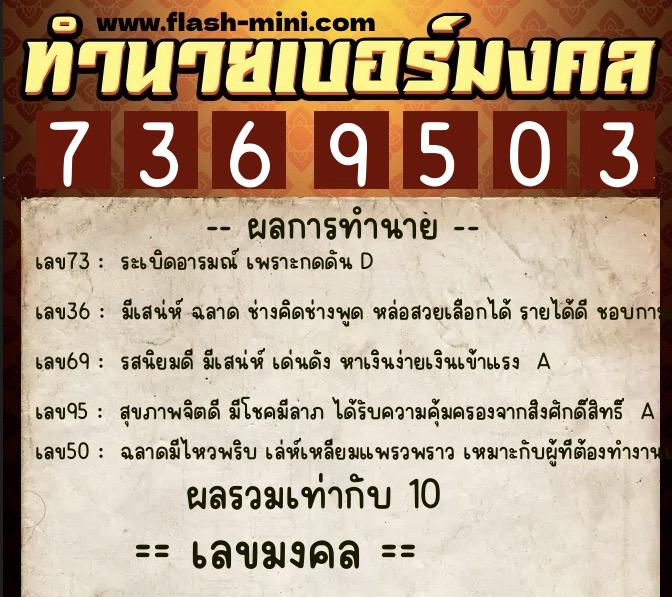 ทำนายเบอร์มงคล 0XX-7369503 ทำนายเบอร์มงคล หมายเลข 080-736950 ทำนายเบอร์มงคล 0XX-7369503 ทำนายเบอร์มงคล หมายเลข 080-736950