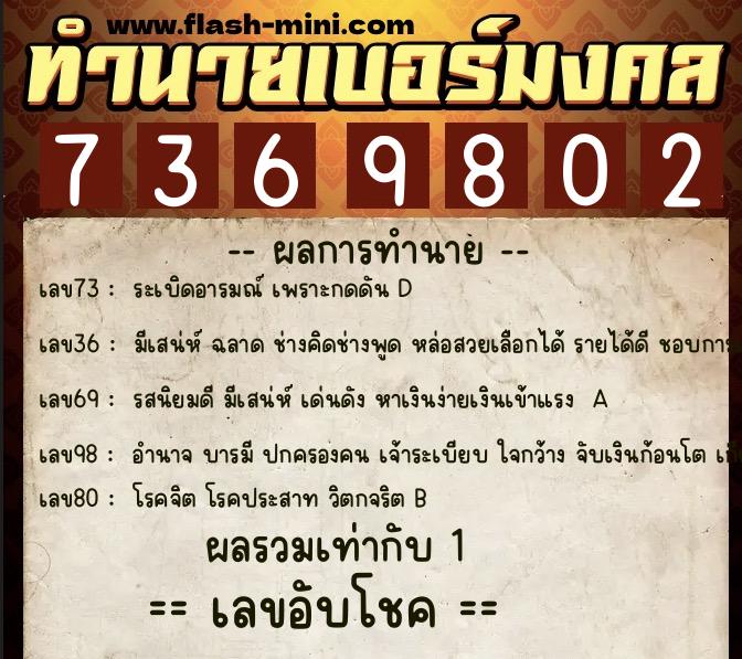 ทำนายเบอร์มงคล 0XX-7369802  ทำนายเบอร์มงคล หมายเลข 069-736980 