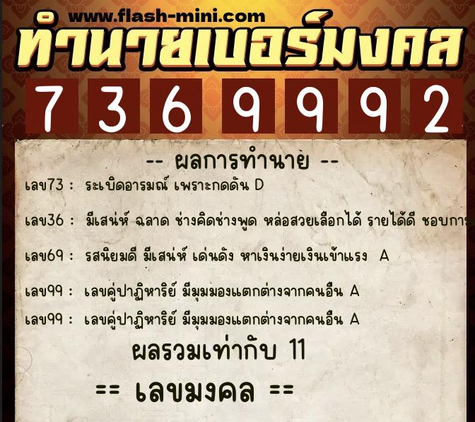 ทำนายเบอร์มงคล 0XX-7369992  ทำนายเบอร์มงคล หมายเลข 089-736999 