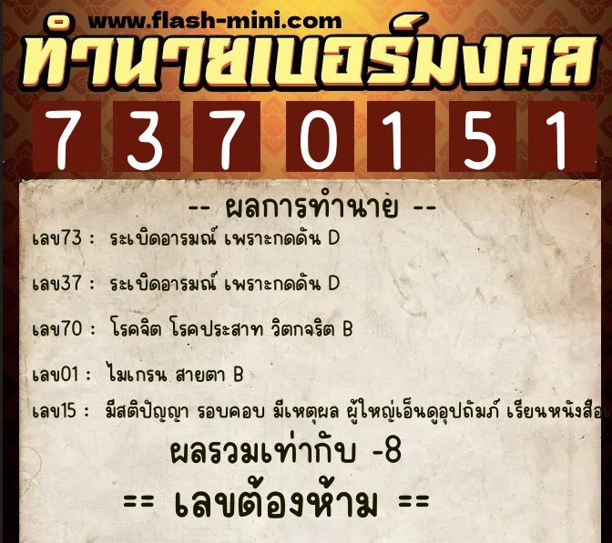 ทำนายเบอร์มงคล 0XX-7370151  ทำนายเบอร์มงคล หมายเลข 067-737015 