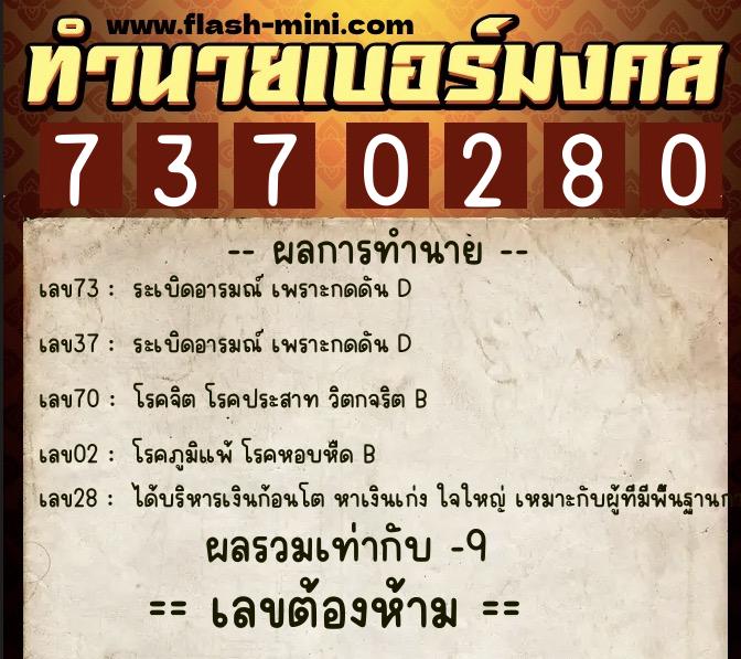 ทำนายเบอร์มงคล 0XX-7370280  ทำนายเบอร์มงคล หมายเลข 083-737028 