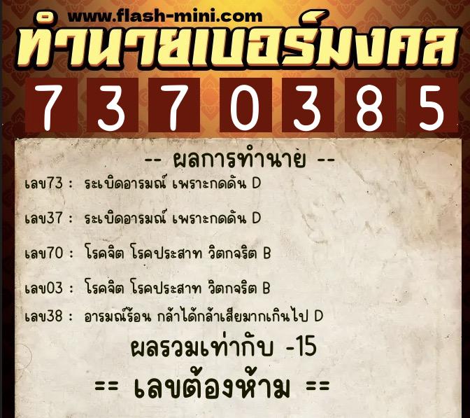 ทำนายเบอร์มงคล 0XX-7370385 ทำนายเบอร์มงคล หมายเลข 081-737038 ทำนายเบอร์มงคล 0XX-7370385 ทำนายเบอร์มงคล หมายเลข 081-737038