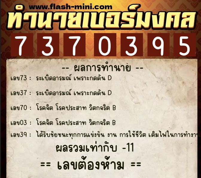 ทำนายเบอร์มงคล 0XX-7370395 ทำนายเบอร์มงคล หมายเลข 086-737039 ทำนายเบอร์มงคล 0XX-7370395 ทำนายเบอร์มงคล หมายเลข 086-737039