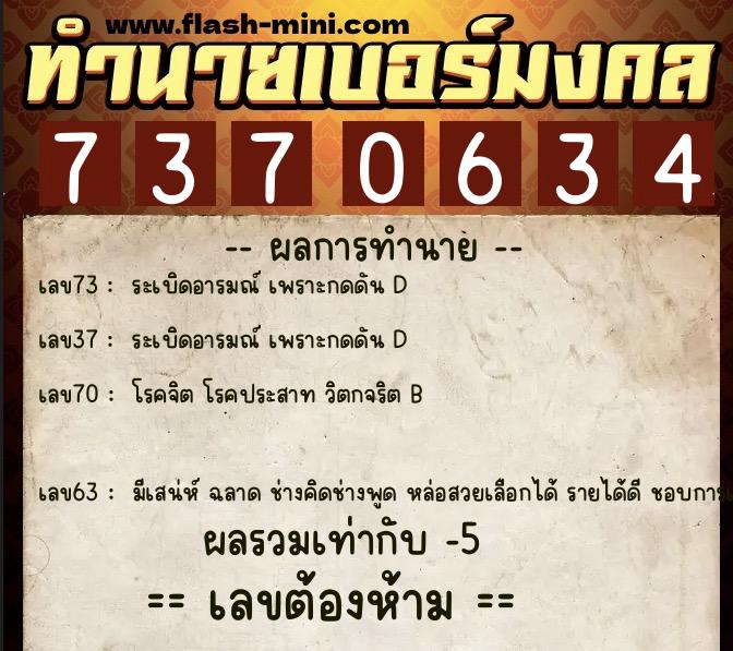 ทำนายเบอร์มงคล 0XX-7370634  ทำนายเบอร์มงคล หมายเลข 089-737063 
