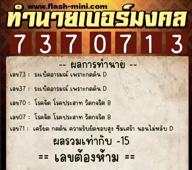 ทำนายเบอร์มงคล 0XX-7370713 ทำนายเบอร์มงคล หมายเลข 095-737071 ทำนายเบอร์มงคล 0XX-7370713 ทำนายเบอร์มงคล หมายเลข 095-737071