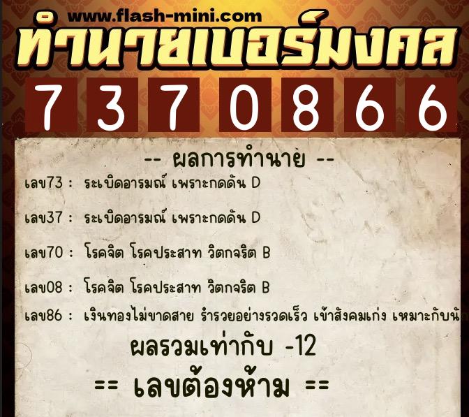 ทำนายเบอร์มงคล 0XX-7370866  ทำนายเบอร์มงคล หมายเลข 089-737086 