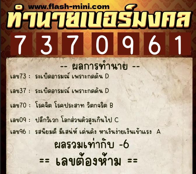 ทำนายเบอร์มงคล 0XX-7370961  ทำนายเบอร์มงคล หมายเลข 061-737096 