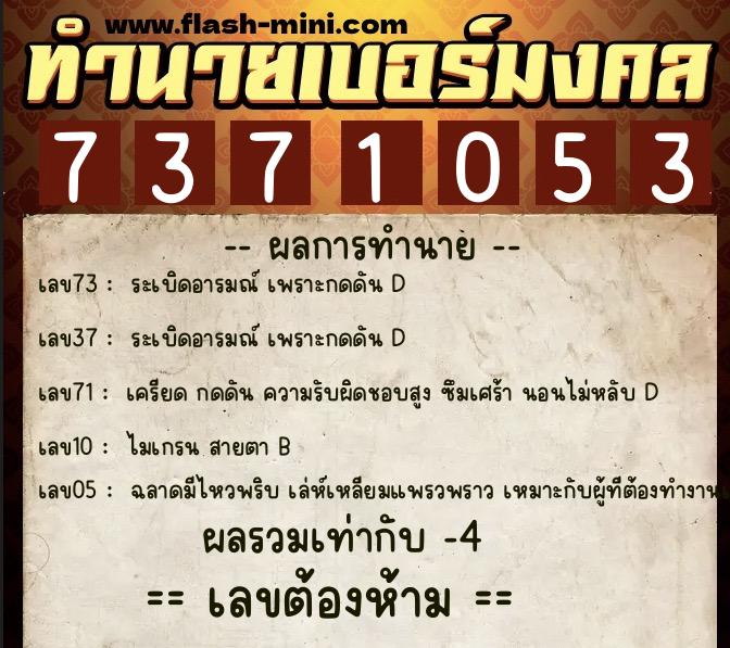 ทำนายเบอร์มงคล 0XX-7371053  ทำนายเบอร์มงคล หมายเลข 089-737105 