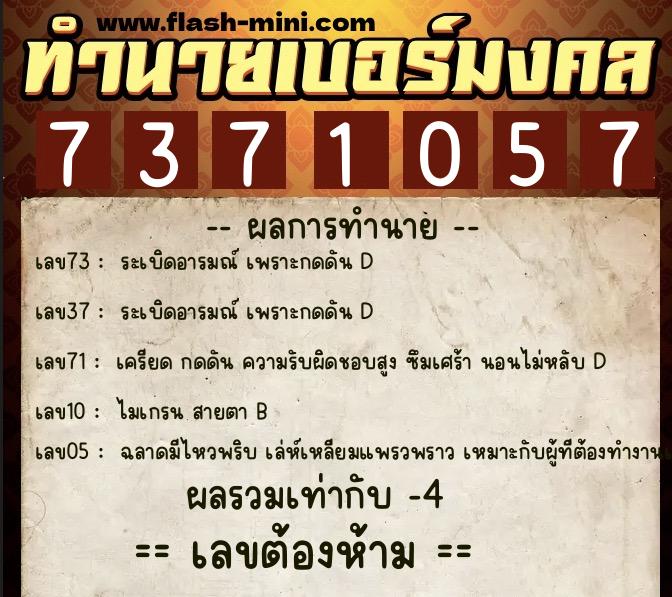 ทำนายเบอร์มงคล 0XX-7371057  ทำนายเบอร์มงคล หมายเลข 063-737105 