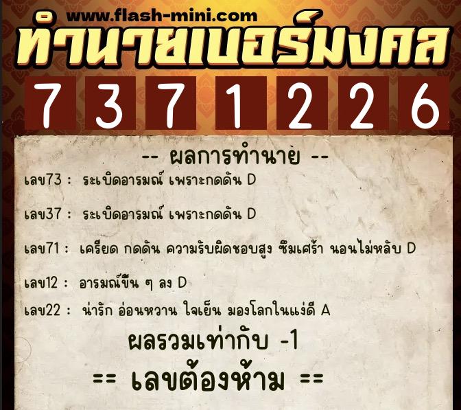ทำนายเบอร์มงคล 0XX-7371226  ทำนายเบอร์มงคล หมายเลข 093-737122 