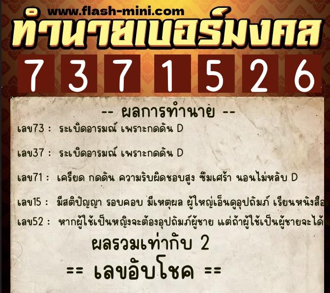 ทำนายเบอร์มงคล 0XX-7371526  ทำนายเบอร์มงคล หมายเลข 064-737152 