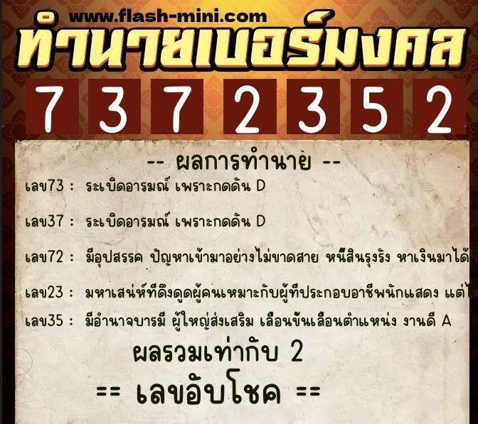ทำนายเบอร์มงคล 0XX-7372352  ทำนายเบอร์มงคล หมายเลข 085-737235 