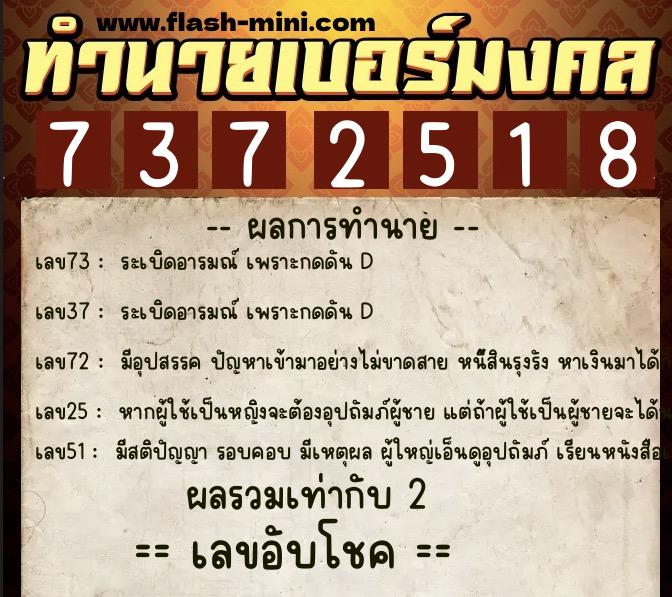 ทำนายเบอร์มงคล 0XX-7372518  ทำนายเบอร์มงคล หมายเลข 062-737251 