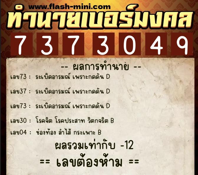 ทำนายเบอร์มงคล 0XX-7373049 ทำนายเบอร์มงคล หมายเลข 080-737304 ทำนายเบอร์มงคล 0XX-7373049 ทำนายเบอร์มงคล หมายเลข 080-737304