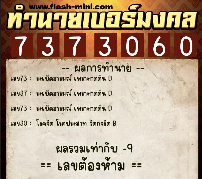 ทำนายเบอร์มงคล 0XX-7373060  ทำนายเบอร์มงคล หมายเลข 095-737306 