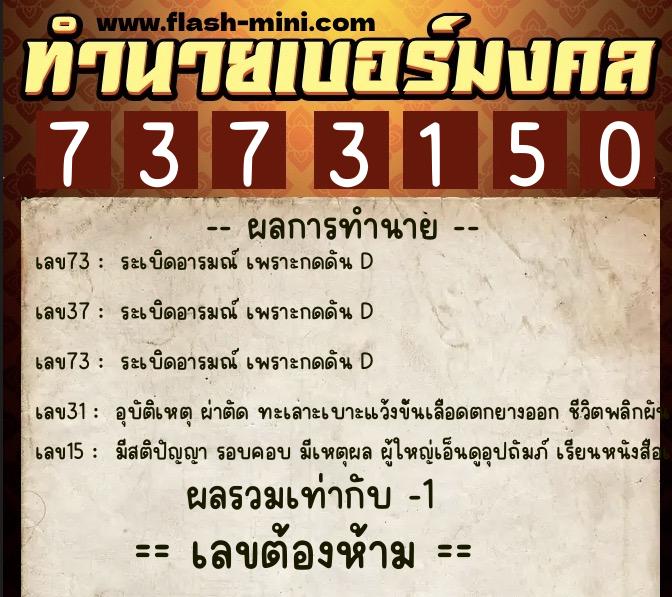 ทำนายเบอร์มงคล 0XX-7373150  ทำนายเบอร์มงคล หมายเลข 090-737315 