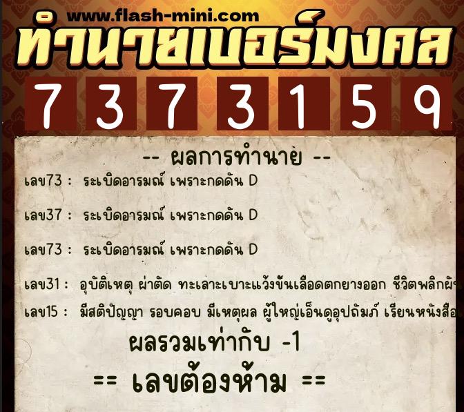 ทำนายเบอร์มงคล 0XX-7373159  ทำนายเบอร์มงคล หมายเลข 090-737315 