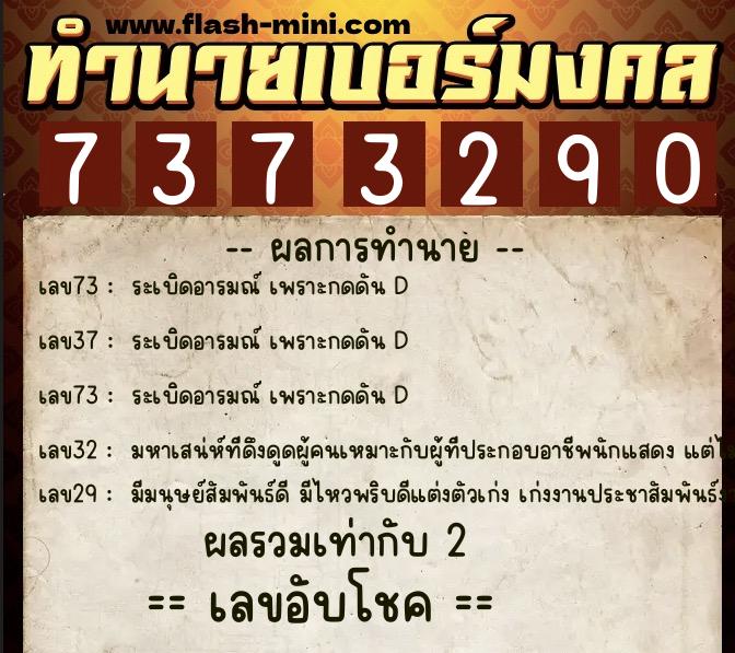 ทำนายเบอร์มงคล 0XX-7373290 ทำนายเบอร์มงคล หมายเลข 061-737329 ทำนายเบอร์มงคล 0XX-7373290 ทำนายเบอร์มงคล หมายเลข 061-737329