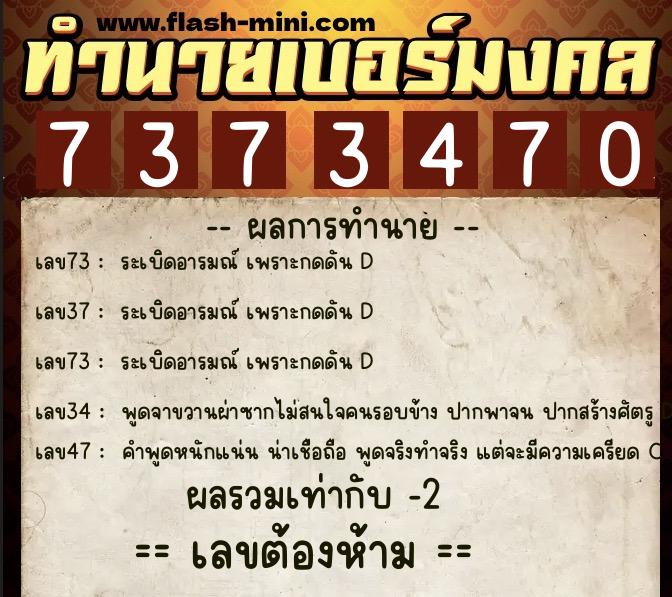 ทำนายเบอร์มงคล 0XX-7373470 ทำนายเบอร์มงคล หมายเลข 061-737347 ทำนายเบอร์มงคล 0XX-7373470 ทำนายเบอร์มงคล หมายเลข 061-737347