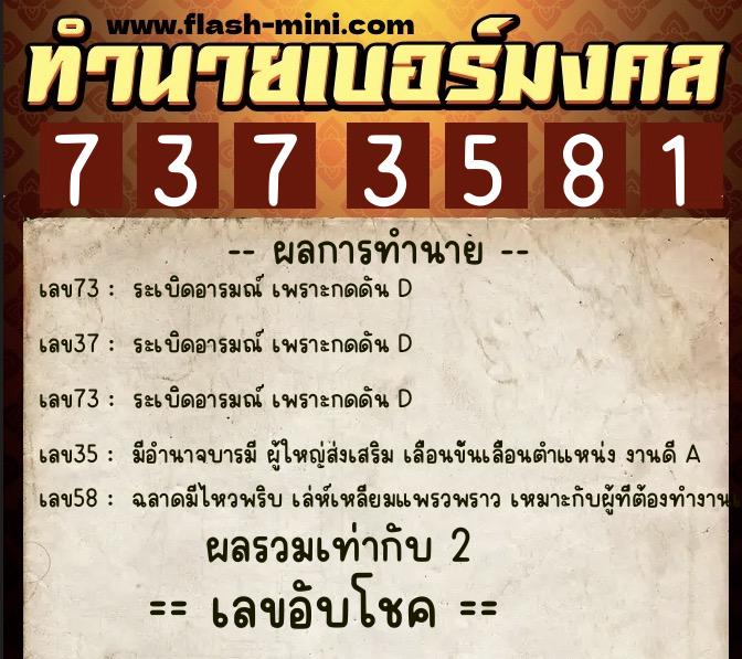 ทำนายเบอร์มงคล 0XX-7373581  ทำนายเบอร์มงคล หมายเลข 062-737358 