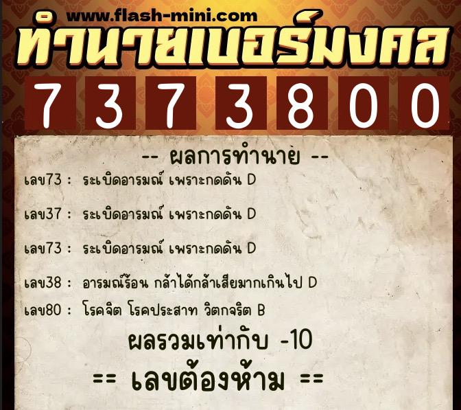 ทำนายเบอร์มงคล 0XX-7373800  ทำนายเบอร์มงคล หมายเลข 066-737380 