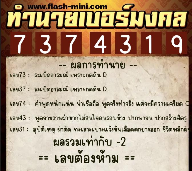 ทำนายเบอร์มงคล 0XX-7374319  ทำนายเบอร์มงคล หมายเลข 097-737431 