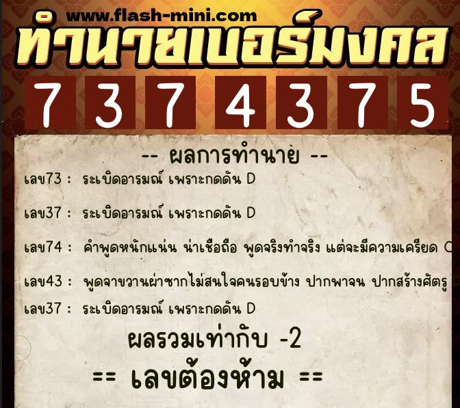 ทำนายเบอร์มงคล 0XX-7374375  ทำนายเบอร์มงคล หมายเลข 064-737437 