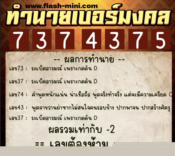 ทำนายเบอร์มงคล 0XX-7374375  ทำนายเบอร์มงคล หมายเลข 080-737437 