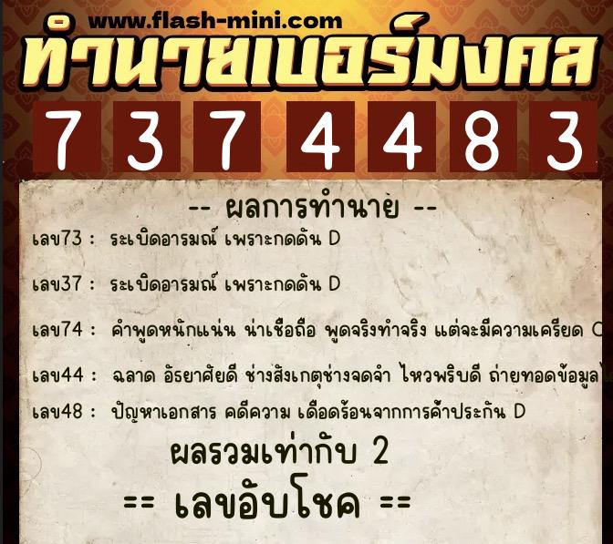 ทำนายเบอร์มงคล 0XX-7374483 ทำนายเบอร์มงคล หมายเลข 092-737448 ทำนายเบอร์มงคล 0XX-7374483 ทำนายเบอร์มงคล หมายเลข 092-737448