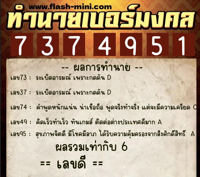 ทำนายเบอร์มงคล 0XX-7374951  ทำนายเบอร์มงคล หมายเลข 087-737495 