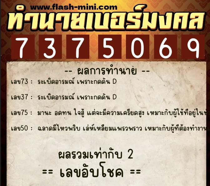 ทำนายเบอร์มงคล 0XX-7375069  ทำนายเบอร์มงคล หมายเลข 061-737506 