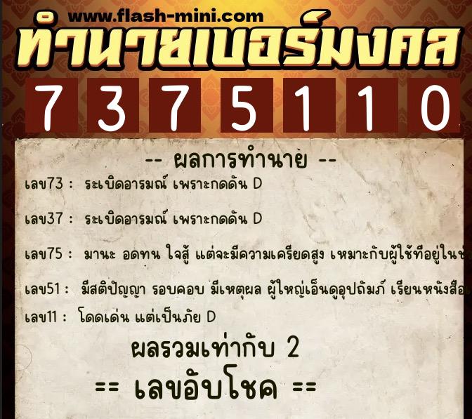 ทำนายเบอร์มงคล 0XX-7375110  ทำนายเบอร์มงคล หมายเลข 083-737511 